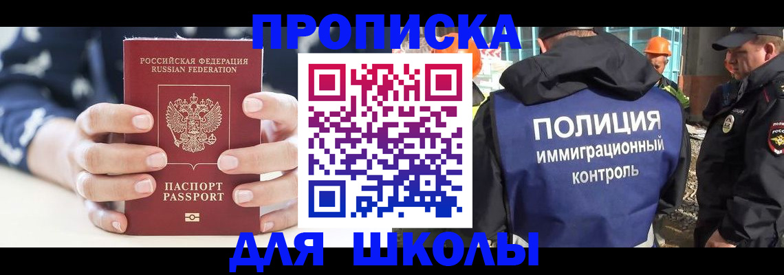 прописка для школы в Видном